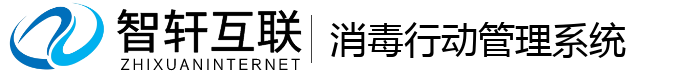 消毒行动管理系统